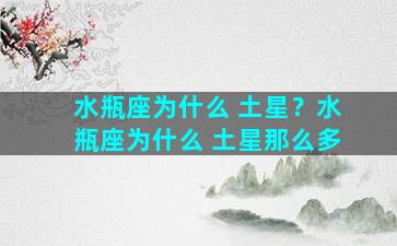 水瓶座为什么 土星？水瓶座为什么 土星那么多